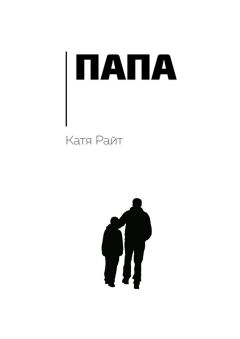 Катя Райт - Папа