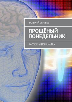 Валерий Сергеев - Прощёный понедельник. Рассказы психиатра