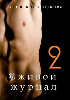 Юлия Кова(ль)кова - @живой журнал