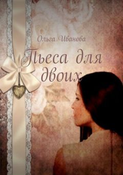Ольга Иванова - Пьеса для двоих
