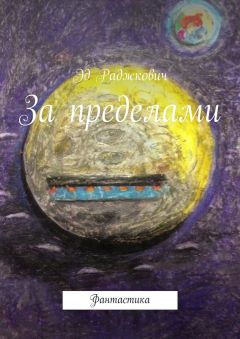 Эд Раджкович - За пределами. Фантастика