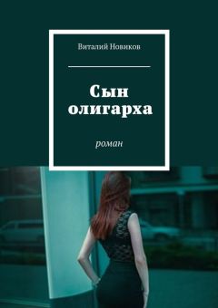 Виталий Новиков - Сын олигарха. Роман