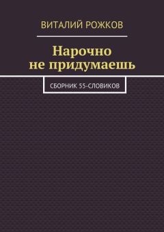 Виталий Рожков - Нарочно не придумаешь. Сборник 55-словиков