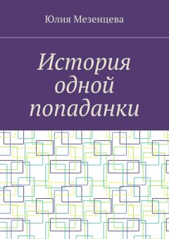 Юлия Мезенцева - История одной попаданки