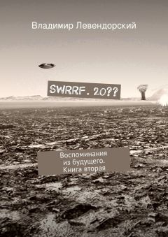 Владимир Левендорский - SWRRF. 20?? Воспоминания из будущего. Книга вторая