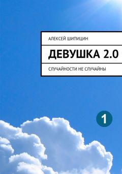 Алексей Шипицин - Девушка 2.0. Случайности не случайны
