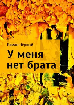 Роман Чёрный - У меня нет брата