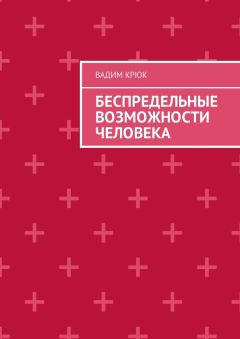 Вадим Крюк - Беспредельные возможности человека