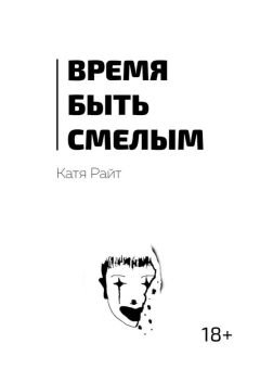 Катя Райт - Время быть смелым