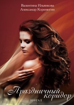 Валентина Ильянкова - Праздничный коридор. Книга 2