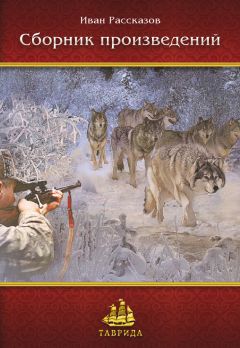 Иван Рассказов - Сборник произведений