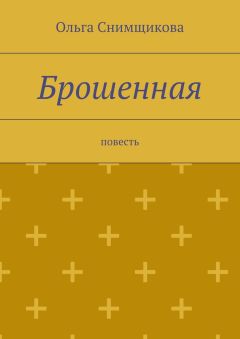 Ольга Снимщикова - Брошенная. повесть