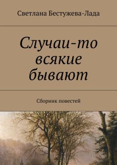 Светлана Бестужева-Лада - Случаи-то всякие бывают