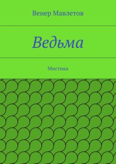 Венер Мавлетов - Ведьма