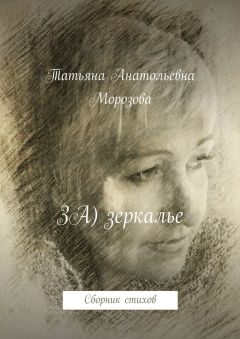 Татьяна Морозова - ЗА) зеркалье. Сборник стихов
