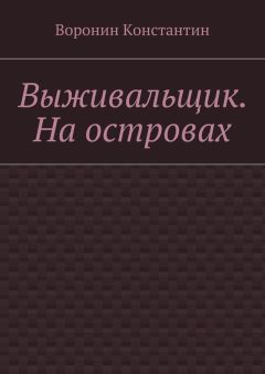 Константин Воронин - Выживальщик. На островах