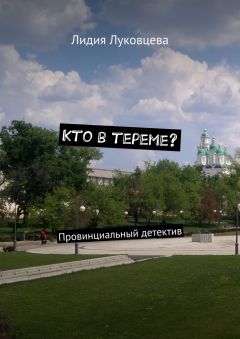 Лидия Луковцева - Кто в тереме? Провинциальный детектив