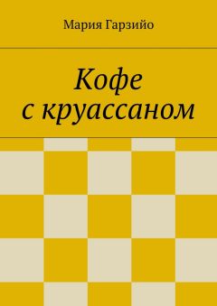 Мария Гарзийо - Кофе с круассаном