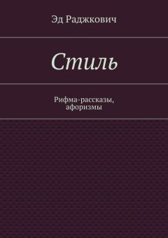 Эд Раджкович - Стиль