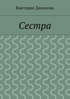 Виктория Данилова - Сестра