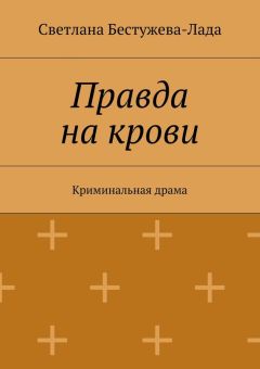 Светлана Бестужева-Лада - Правда на крови