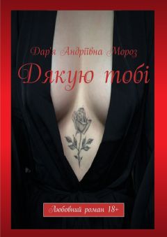 Дар&#039;я Мороз - Дякую тобі. Любовний роман 18+