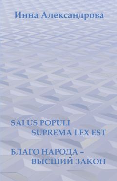 Инна Александрова - Salus populi suprema lex est. Благо народа – высший закон (сборник)