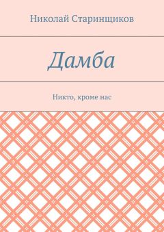 Николай Старинщиков - Дамба. Никто, кроме нас