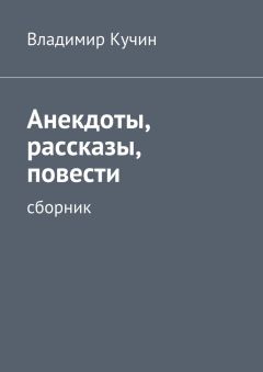 Владимир Кучин - Анекдоты, рассказы, повести