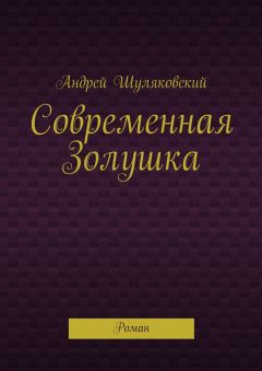 Андрей Шуляковский - Современная Золушка. Роман
