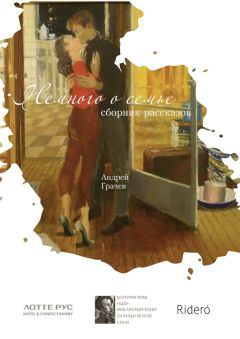 Андрей Грачев - Немного о семье. Сборник рассказов