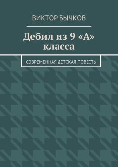 Виктор Бычков - Дебил из 9 «А» класса