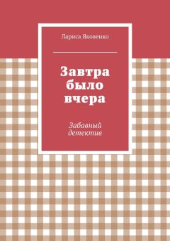 Лариса Яковенко - Завтра было вчера
