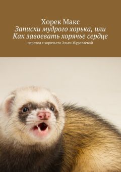 Макс Хорек - Записки мудрого хорька, или Как завоевать хорячье сердце
