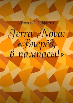 Виталий «Африка» - Terra Nova: «Вперёд, в пампасы!»