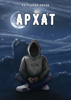 Александр Носов - Архат