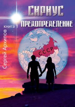 Сергей Архипов - Сириус. Книга 1. Предопределение