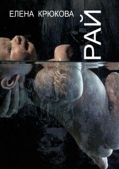 Елена Крюкова - Рай