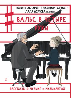 Коллектив авторов - Вальс в четыре руки (сборник)