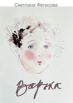 Светлана Фетисова - Варька