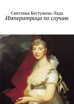 Светлана Бестужева-Лада - Императрица по случаю