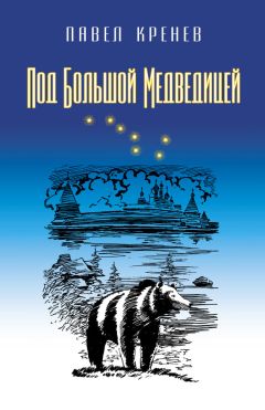 Павел Кренев - Под Большой Медведицей