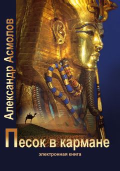 Александр Асмолов - Песок в кармане