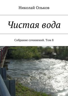 Николай Ольков - Чистая вода. Собрание сочинений. Том 8