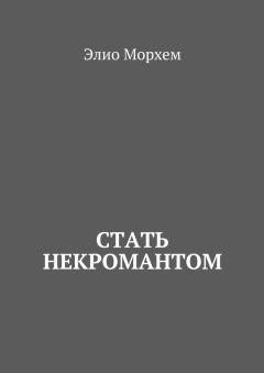 Элио Морхем - Стать некромантом
