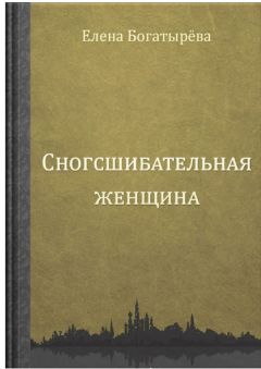 Елена Богатырева - Сногсшибательная женщина