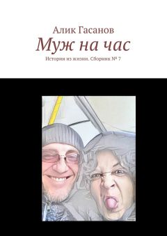Алик Гасанов - Муж на час. Истории из жизни. Сборник № 7