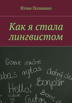 Юлия Полюшко - Как я стала лингвистом