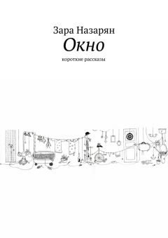 Зара Назарян - Окно. Короткие рассказы