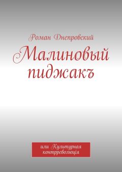 Роман Днепровский - Малиновый пиджакъ. или Культурная контрреволюцiя